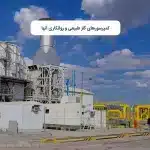 کمپرسورهای گاز طبیعی و روانکاری آنها