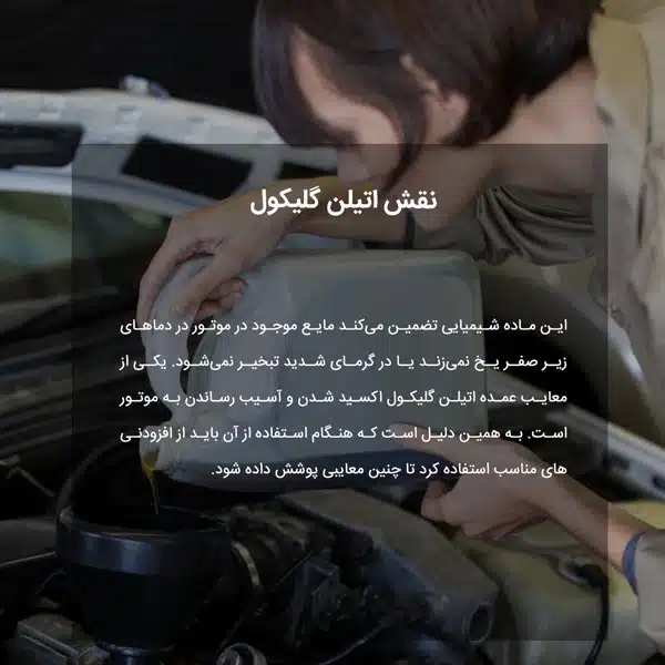 نقش اتیلن گلیکول