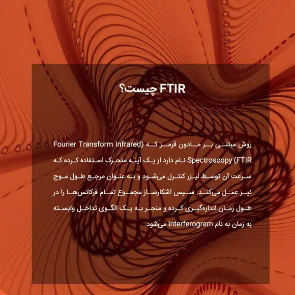 FTIR چیست؟