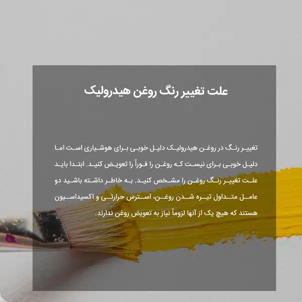 علت تغییر رنگ روغن هیدرولیک