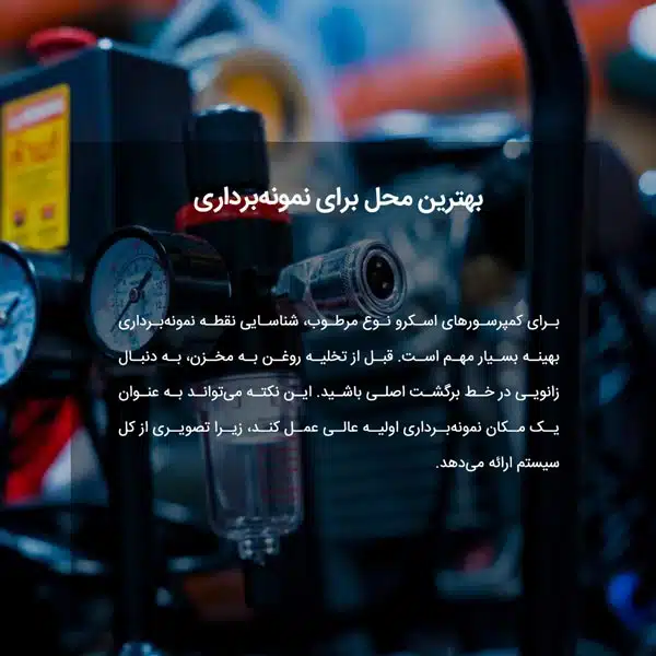 بهترین محل برای نمونه‌برداری