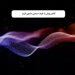 آنالیز روغن با طیف سنجی مادون قرمز