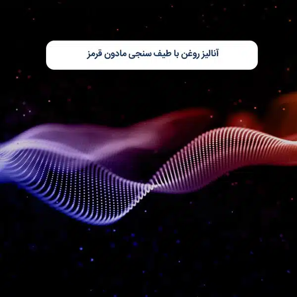 آنالیز روغن با طیف سنجی مادون قرمز