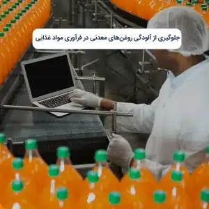 جلوگیری از آلودگی روغن‌های معدنی در فرآوری مواد غذایی