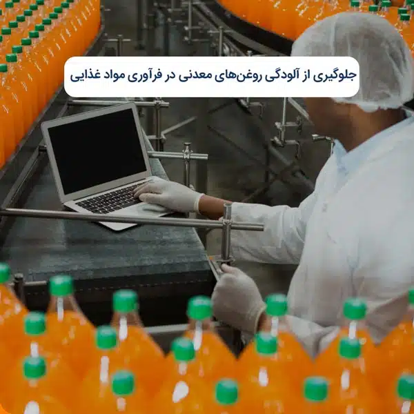 جلوگیری از آلودگی روغن‌های معدنی در فرآوری مواد غذایی