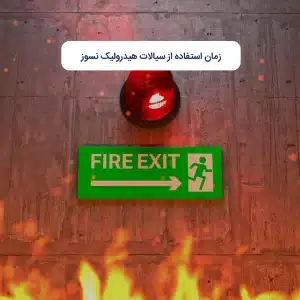 زمان استفاده از سیالات هیدرولیک نسوز
