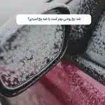 ضد یخ روغنی بهتر است یا ضد یخ اسیدی؟