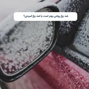 ضد یخ روغنی بهتر است یا ضد یخ اسیدی؟
