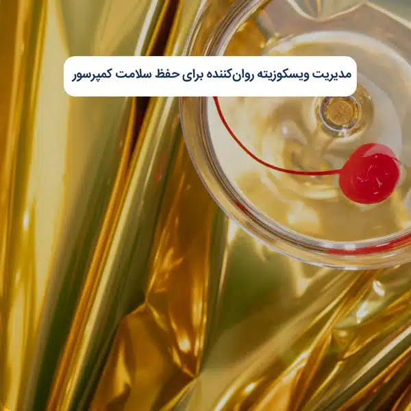 مدیریت ویسکوزیته روان‌کننده برای حفظ سلامت کمپرسور