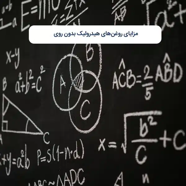مزایای روغن‌های هیدرولیک بدون روی