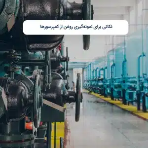 نکاتی برای نمونه‌گیری روغن از کمپرسورها