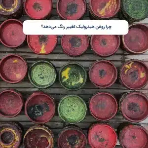 چرا روغن هیدرولیک تغییر رنگ می‌دهد؟