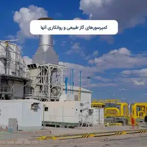 کمپرسورهای گاز طبیعی و روانکاری آنها