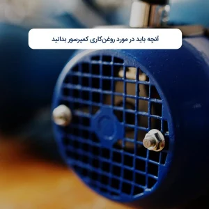 آنچه باید در مورد روغن‌کاری کمپرسور بدانید