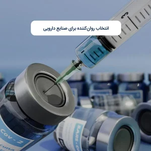 انتخاب روان‌کننده برای صنایع دارویی