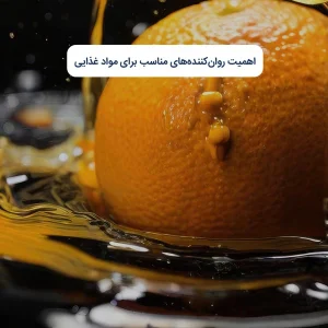 اهمیت روان‌کننده‌های مناسب برای مواد غذایی
