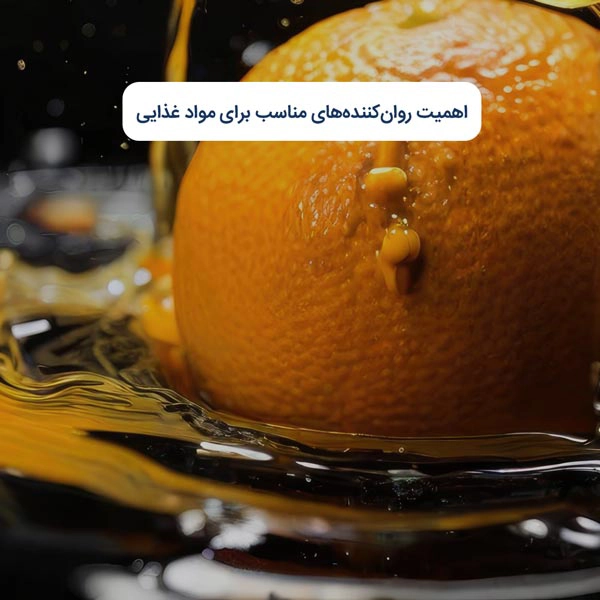 اهمیت روان‌کننده‌های مناسب برای مواد غذایی