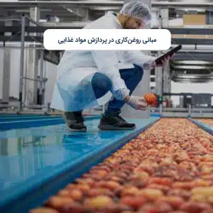 مبانی روغن کاری در پردازش مواد غذایی