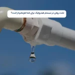 نشت روغن در سیستم هیدرولیک برای شما هزینه‌بردار است؟