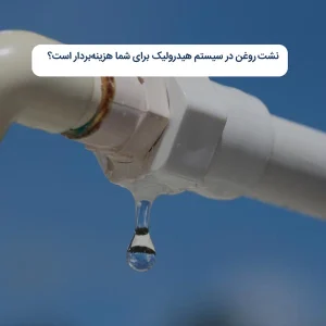 نشت روغن در سیستم هیدرولیک برای شما هزینه‌بردار است؟