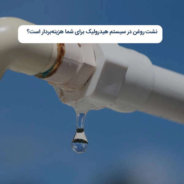 نشت روغن در سیستم هیدرولیک برای شما هزینه‌بردار است؟