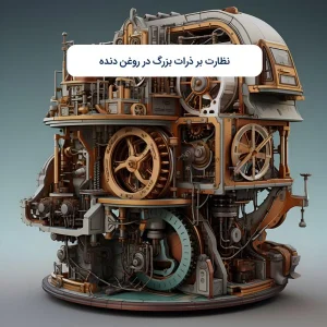 نظارت بر ذرات بزرگ در روغن دنده