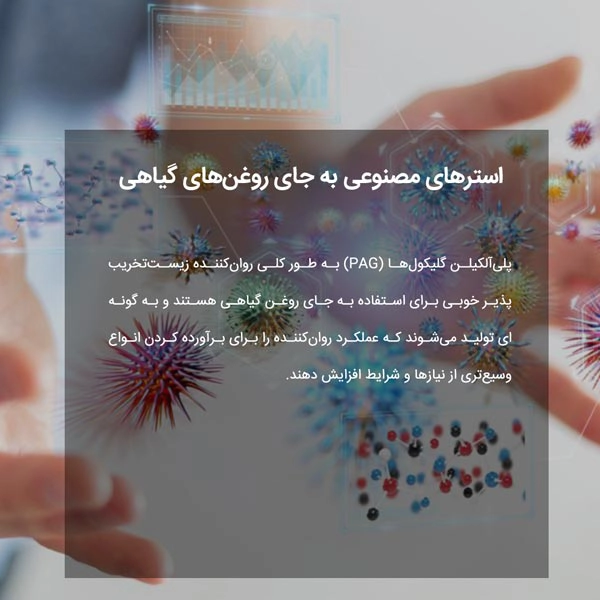 استرهای مصنوعی به جای روغن‌های گیاهی