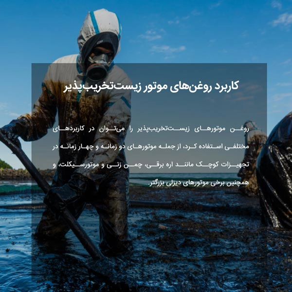 کاربرد روغن‌های موتور زیست‌تخریب‌پذیر