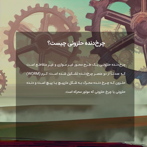 چرخ‌دنده حلزونی چیست؟