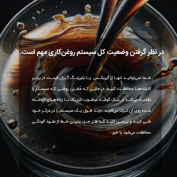 در نظر گرفتن وضعیت کل سیستم روغن‌کاری مهم است.