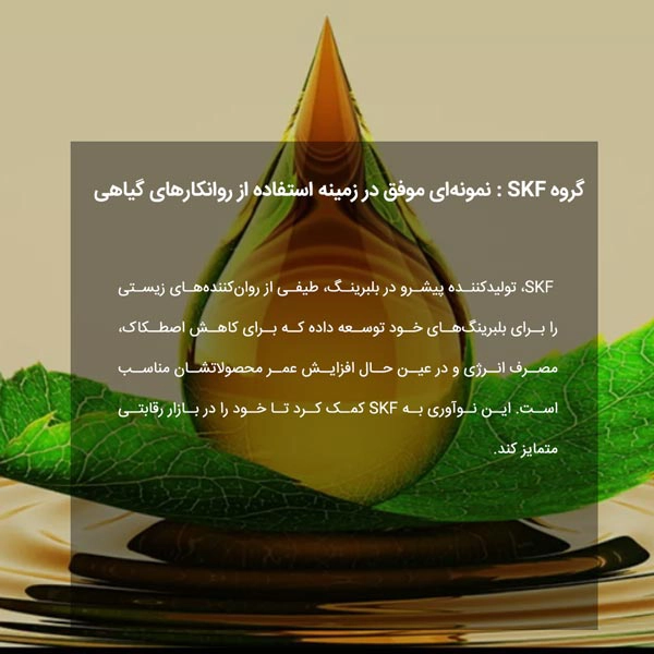 گروه SKF : نمونه‌ای موفق در زمینه استفاده از روانکارهای گیاهی