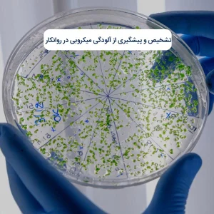 تشخیص و پیشگیری از آلودگی میکروبی در روانکار