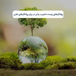روانکار‌های زیست‌ تخریب‌ پذیر در برابر روانکارهای نفتی