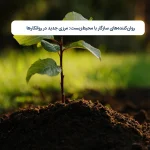 روان‌کننده‌های سازگار با محیط‌زیست