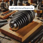روش صحیح روانکاری چرخ‌ دنده‌های حلزونی
