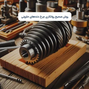 روش صحیح روانکاری چرخ‌ دنده‌های حلزونی