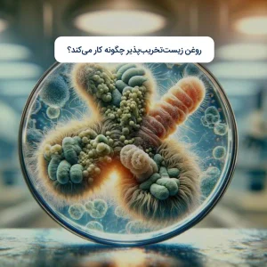 روغن زیست‌تخریب‌پذیر چگونه کار می‌کند؟