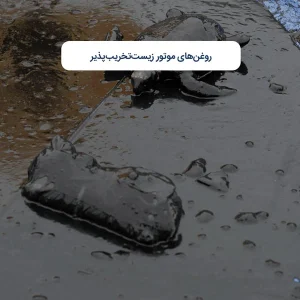 روغن‌های موتور زیست‌تخریب‌پذیر