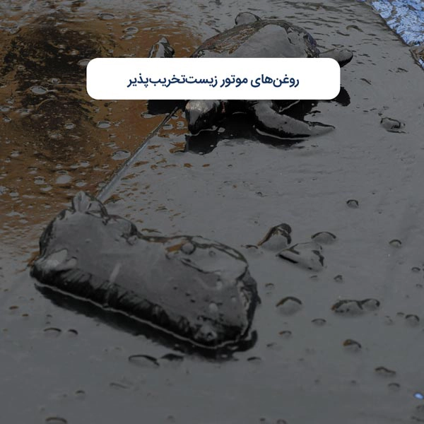 روغن‌های موتور زیست‌تخریب‌پذیر