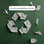 مزایا و معایب روان‌کننده‌های زیست‌تخریب‌پذیر