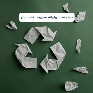 مزایا و معایب روان‌کننده‌های زیست‌تخریب‌پذیر
