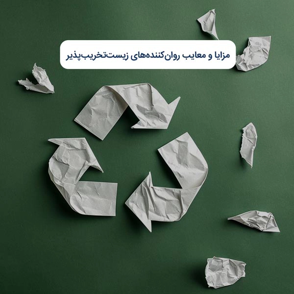 مزایا و معایب روان‌کننده‌های زیست‌تخریب‌پذیر