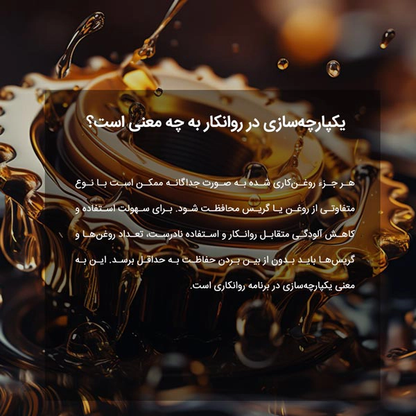 یکپارچه‌سازی در روانکار به چه معنی است؟