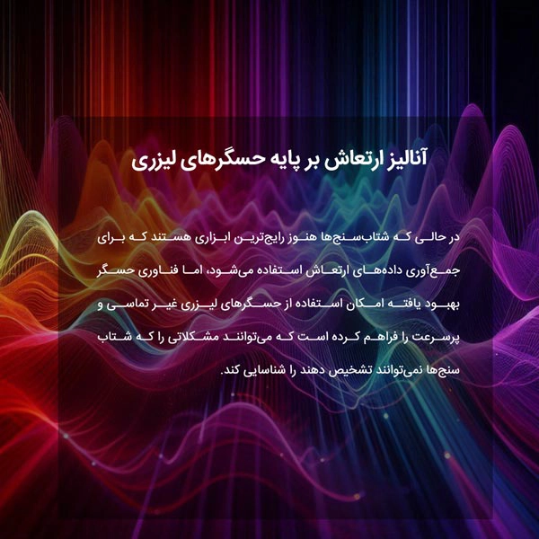 آنالیز ارتعاش بر پایه حسگرهای لیزری