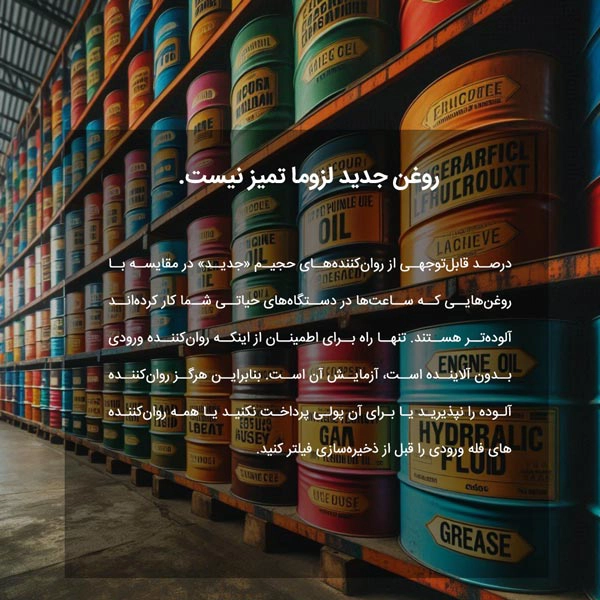 روغن جدید لزوما تمیز نیست.