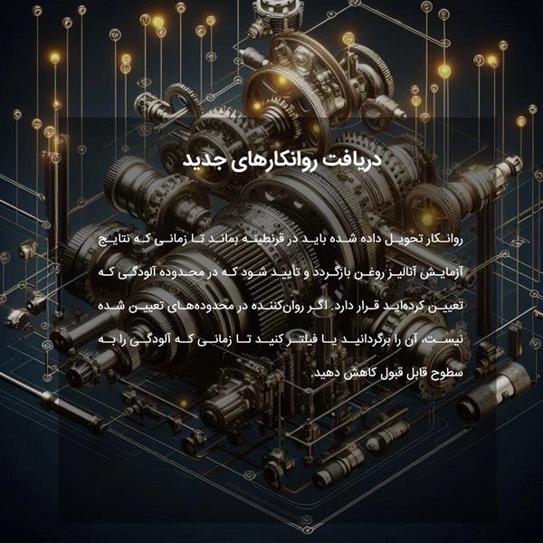 دریافت روانکارهای جدید