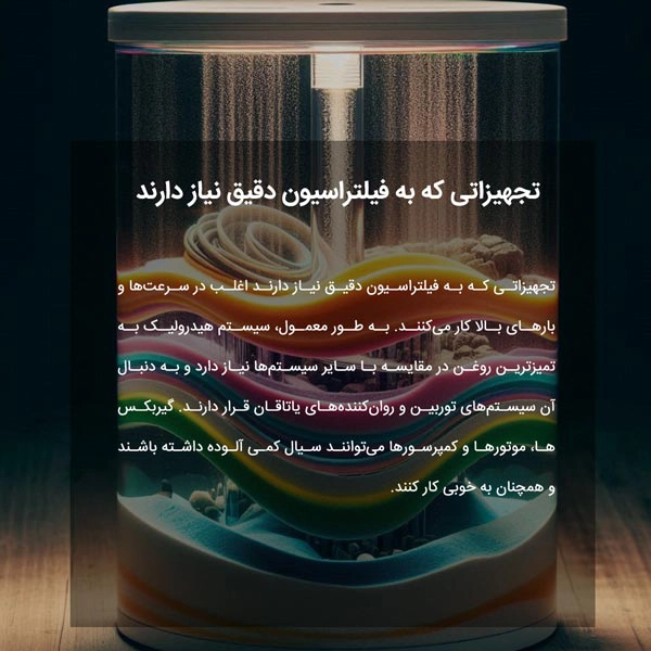 تجهیزاتی که به فیلتراسیون دقیق نیاز دارند