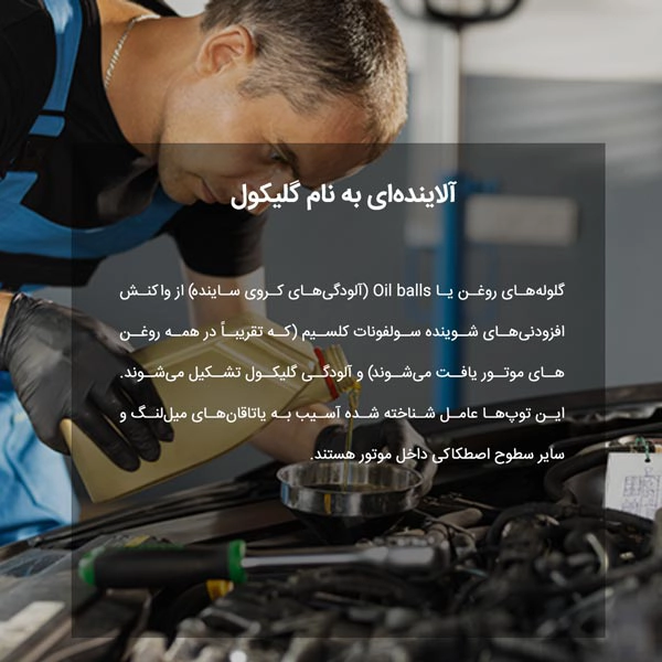آلاینده‌ای به نام گلیکول