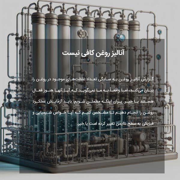آنالیز روغن کافی نیست.