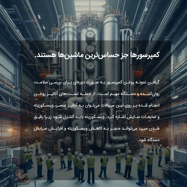 کمپرسورها جز حساس‌ترین ماشین‌ها هستند.